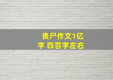 丧尸作文1亿字 四百字左右